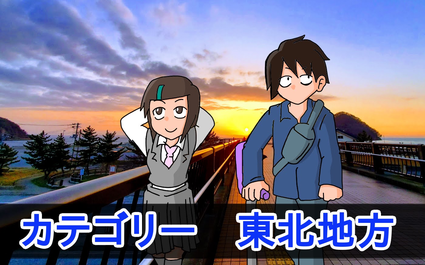 東北地方